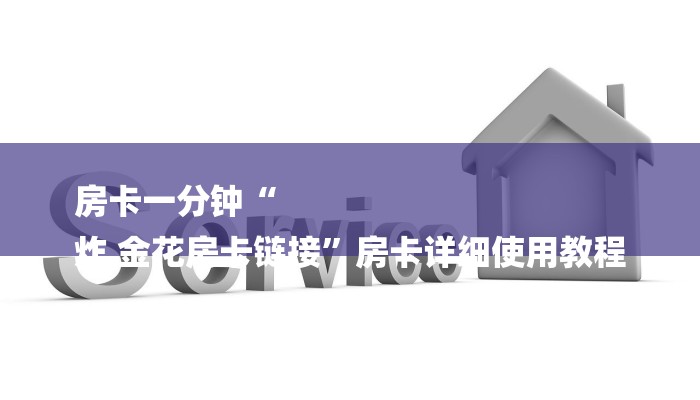 房卡一分钟“
炸 金花房卡链接”房卡详细使用教程