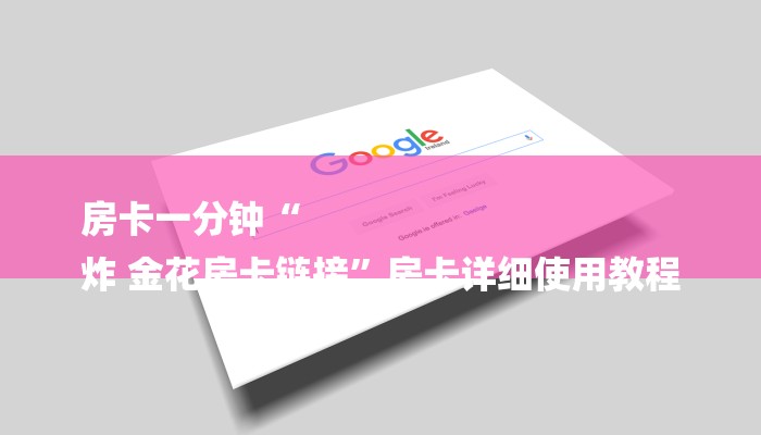 房卡一分钟“
炸 金花房卡链接”房卡详细使用教程