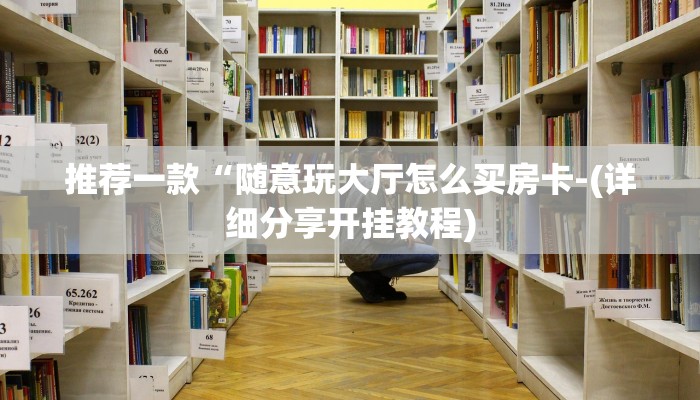 推荐一款“随意玩大厅怎么买房卡-(详细分享开挂教程)