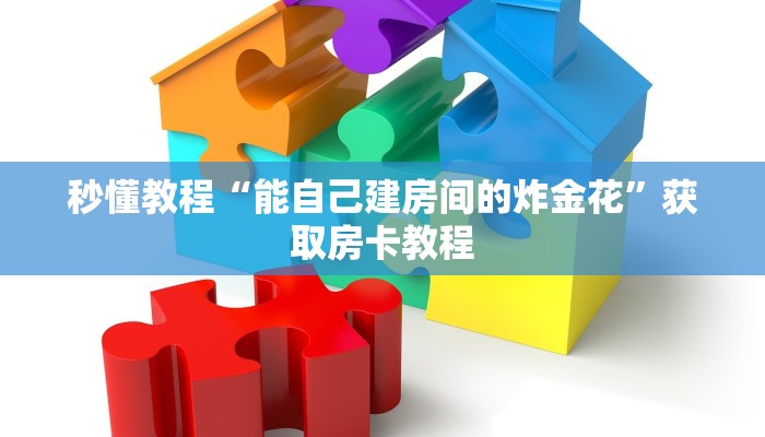秒懂教程“能自己建房间的炸金花”获取房卡教程