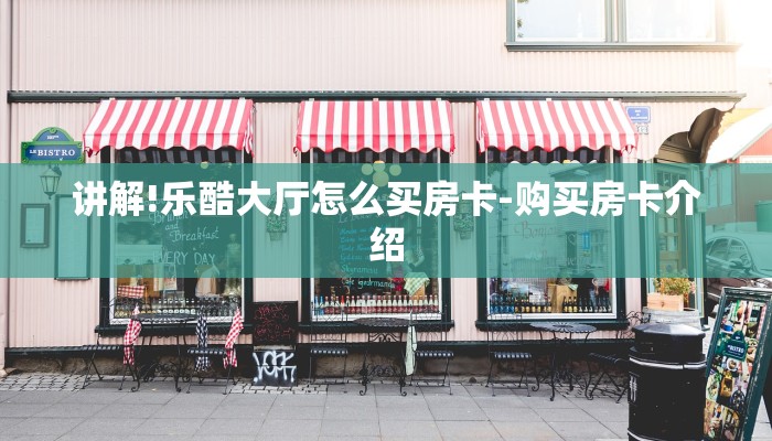 讲解!乐酷大厅怎么买房卡-购买房卡介绍