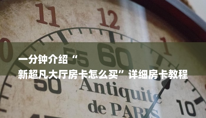 一分钟介绍“
新超凡大厅房卡怎么买”详细房卡教程