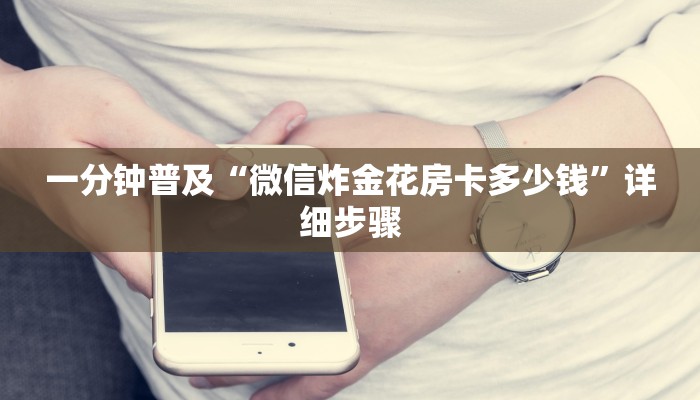 一分钟普及“微信炸金花房卡多少钱”详细步骤