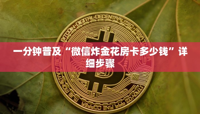 一分钟普及“微信炸金花房卡多少钱”详细步骤