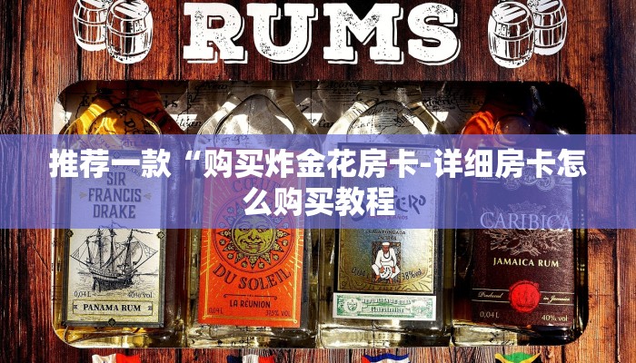 推荐一款“购买炸金花房卡-详细房卡怎么购买教程