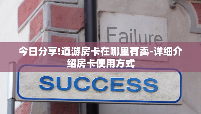 今日分享!道游房卡在哪里有卖-详细介绍房卡使用方式