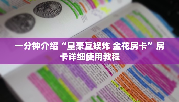 一分钟介绍“皇豪互娱炸 金花房卡”房卡详细使用教程