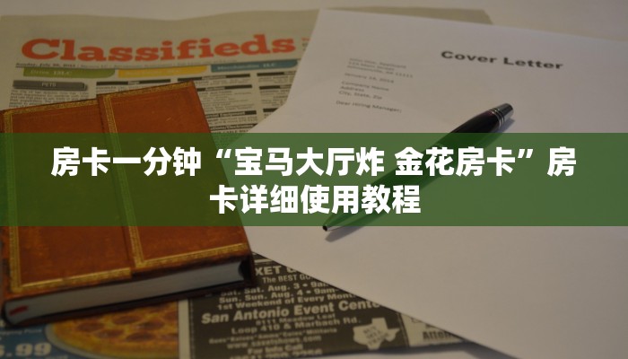 房卡一分钟“宝马大厅炸 金花房卡”房卡详细使用教程