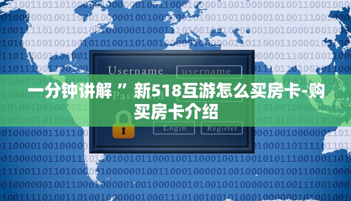 一分钟讲解 ”新518互游怎么买房卡-购买房卡介绍