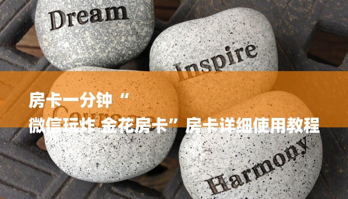 房卡一分钟“
微信玩炸 金花房卡”房卡详细使用教程