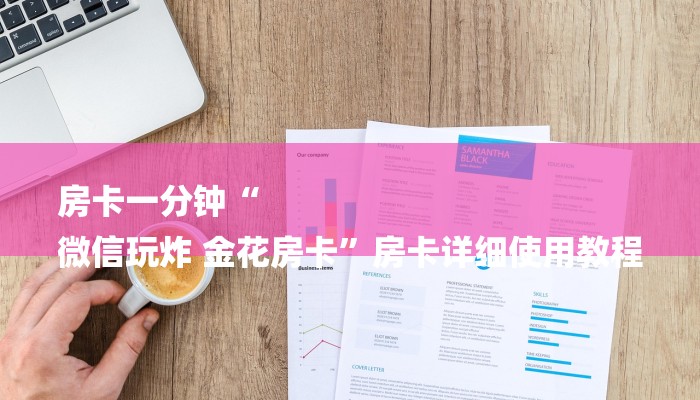 房卡一分钟“
微信玩炸 金花房卡”房卡详细使用教程