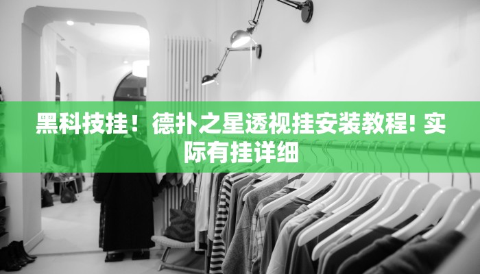 黑科技挂！德扑之星透视挂安装教程! 实际有挂详细