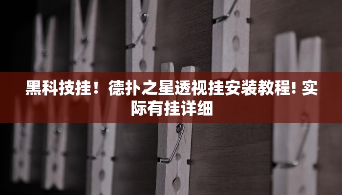 黑科技挂！德扑之星透视挂安装教程! 实际有挂详细