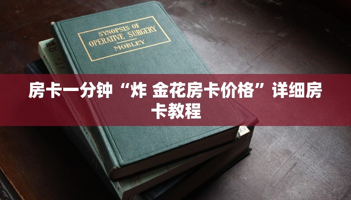 房卡一分钟“炸 金花房卡价格”详细房卡教程