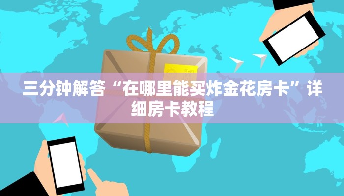 三分钟解答“在哪里能买炸金花房卡”详细房卡教程