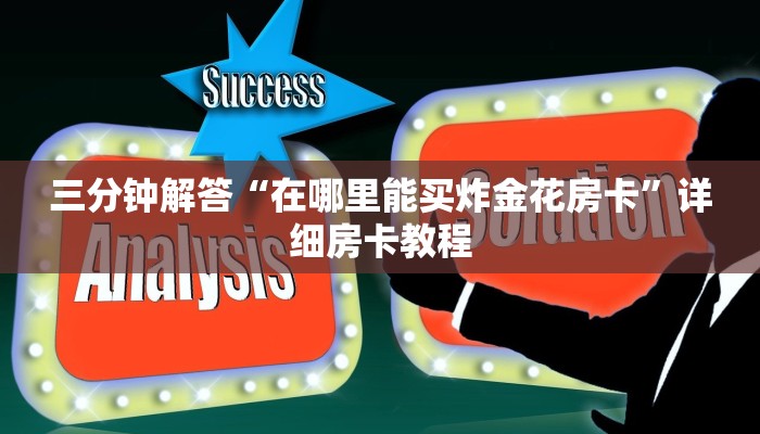 三分钟解答“在哪里能买炸金花房卡”详细房卡教程