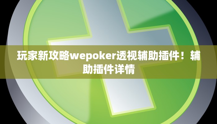 玩家新攻略wepoker透视辅助插件！辅助插件详情