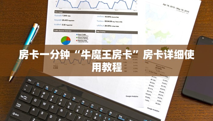 房卡一分钟“牛魔王房卡”房卡详细使用教程