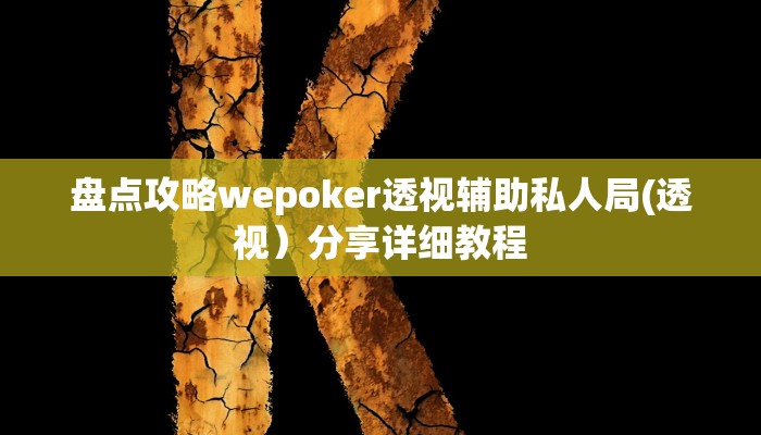 盘点攻略wepoker透视辅助私人局(透视）分享详细教程