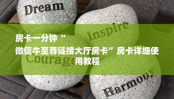 房卡一分钟“
微信牛至尊链接大厅房卡”房卡详细使用教程