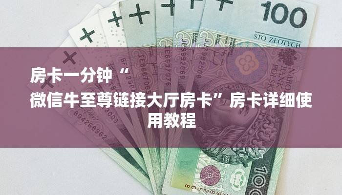 房卡一分钟“
微信牛至尊链接大厅房卡”房卡详细使用教程