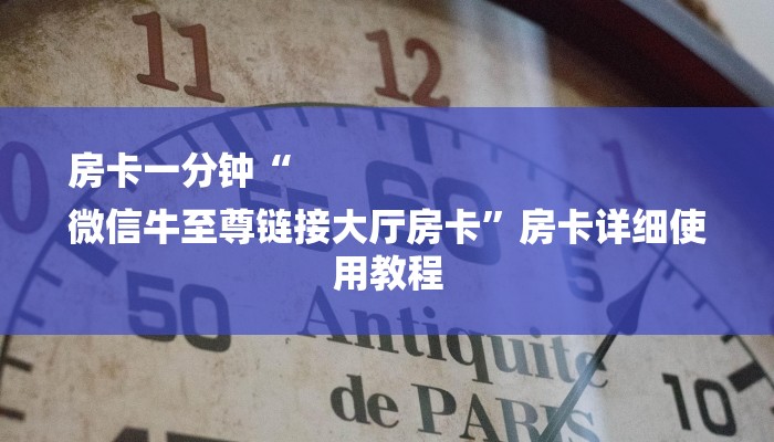 房卡一分钟“
微信牛至尊链接大厅房卡”房卡详细使用教程