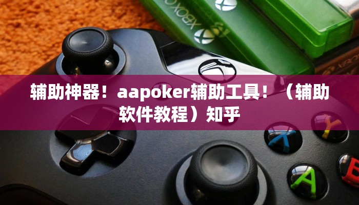辅助神器！aapoker辅助工具！（辅助软件教程）知乎