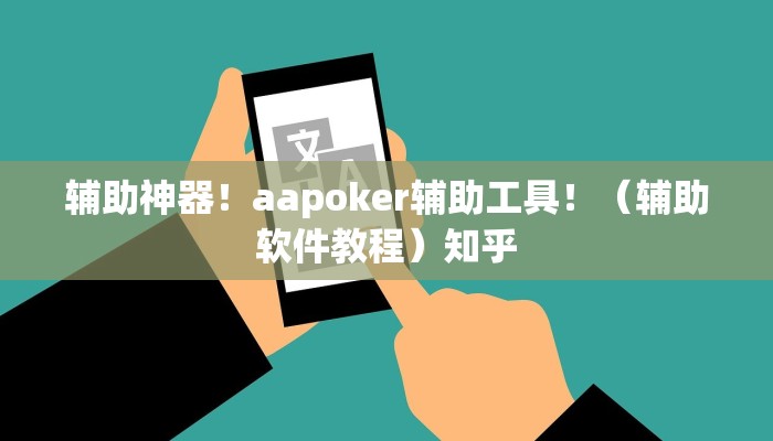 辅助神器！aapoker辅助工具！（辅助软件教程）知乎