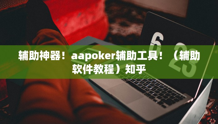 辅助神器！aapoker辅助工具！（辅助软件教程）知乎