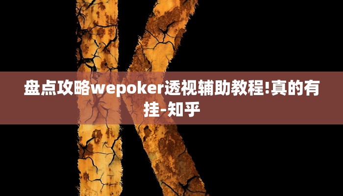 盘点攻略wepoker透视辅助教程!真的有挂-知乎