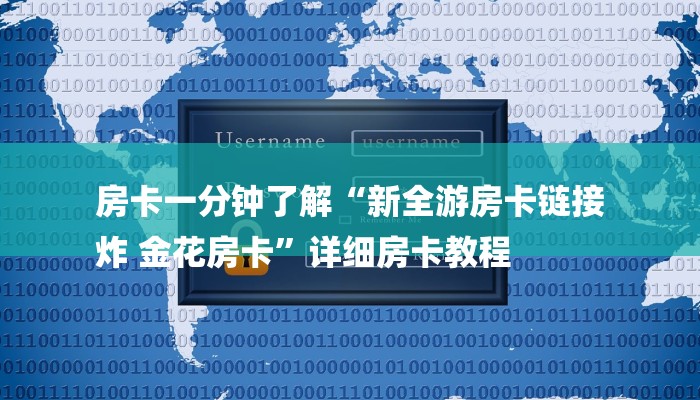 房卡一分钟了解“新全游房卡链接
炸 金花房卡”详细房卡教程
