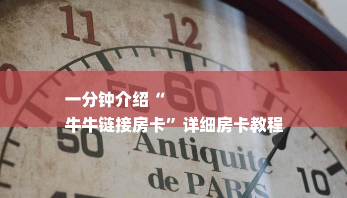 一分钟介绍“
牛牛链接房卡”详细房卡教程 一分钟介绍“
牛牛链接房卡”详细房卡教程
