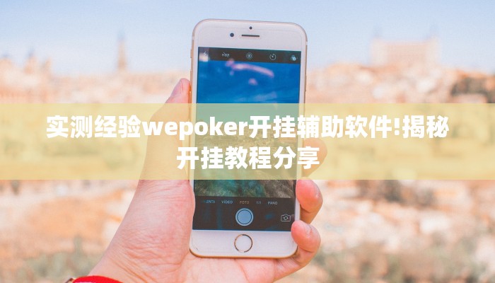 实测经验wepoker开挂辅助软件!揭秘开挂教程分享 实测经验wepoker开挂辅助软件!揭秘开挂教程分享
