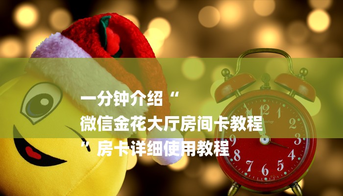 一分钟介绍“
微信金花大厅房间卡教程
”房卡详细使用教程 一分钟介绍“
微信金花大厅房间卡教程
”房卡详细使用教程