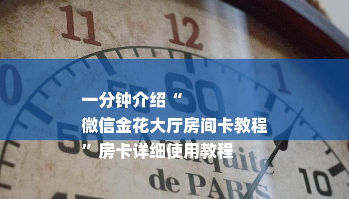 一分钟介绍“
微信金花大厅房间卡教程
”房卡详细使用教程 一分钟介绍“
微信金花大厅房间卡教程
”房卡详细使用教程