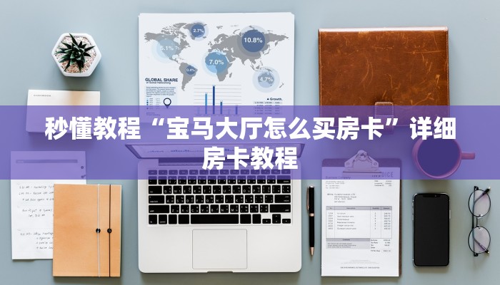 秒懂教程“宝马大厅怎么买房卡”详细房卡教程