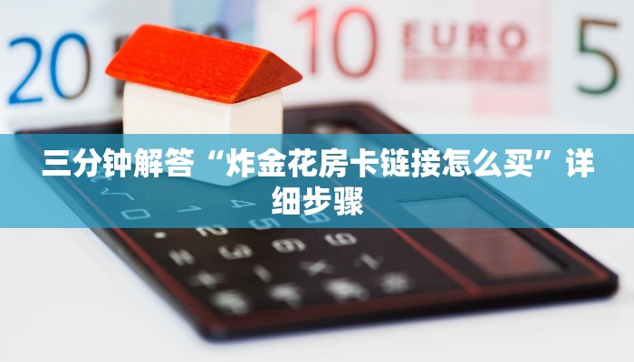 三分钟解答“炸金花房卡链接怎么买”详细步骤