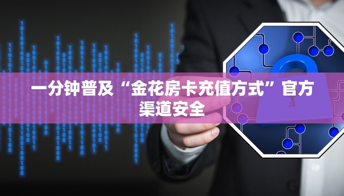 经验分享“微信链接房卡哪能充值”详细房卡怎么购买方式