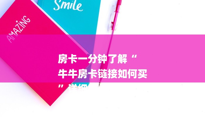 房卡一分钟了解“
牛牛房卡链接如何买
”详细房卡教程