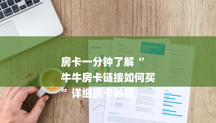 房卡一分钟了解“
牛牛房卡链接如何买
”详细房卡教程