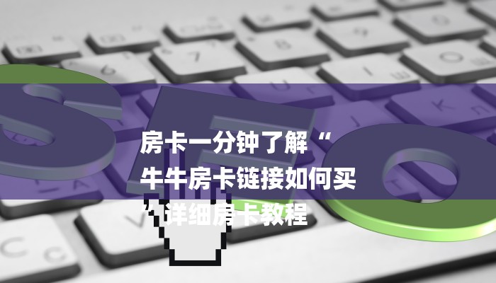 房卡一分钟了解“
牛牛房卡链接如何买
”详细房卡教程
