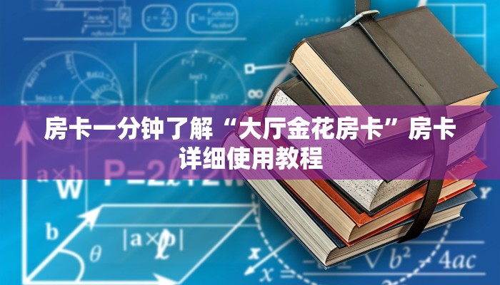 房卡一分钟了解“大厅金花房卡”房卡详细使用教程