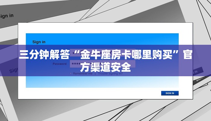 三分钟解答“金牛座房卡哪里购买”官方渠道安全