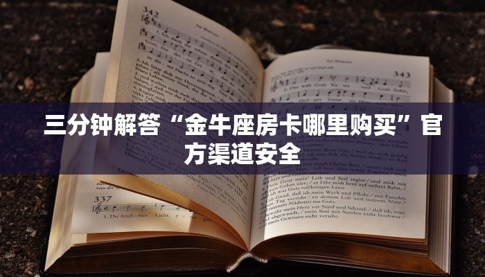 三分钟解答“金牛座房卡哪里购买”官方渠道安全