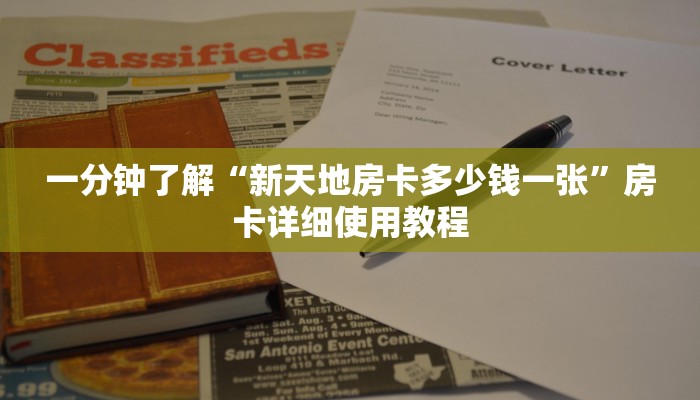 一分钟了解“新天地房卡多少钱一张”房卡详细使用教程
