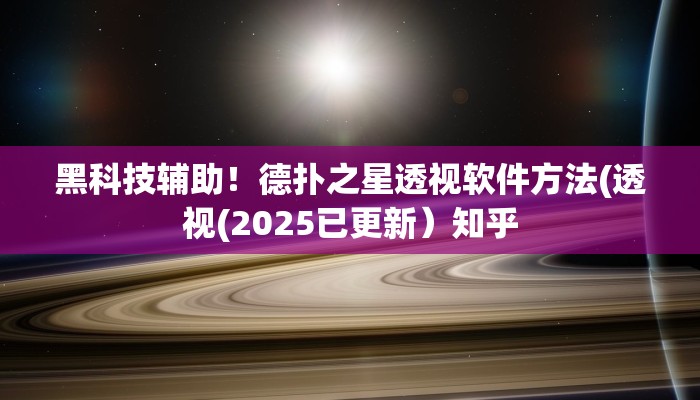 黑科技辅助！德扑之星透视软件方法(透视(2025已更新）知乎