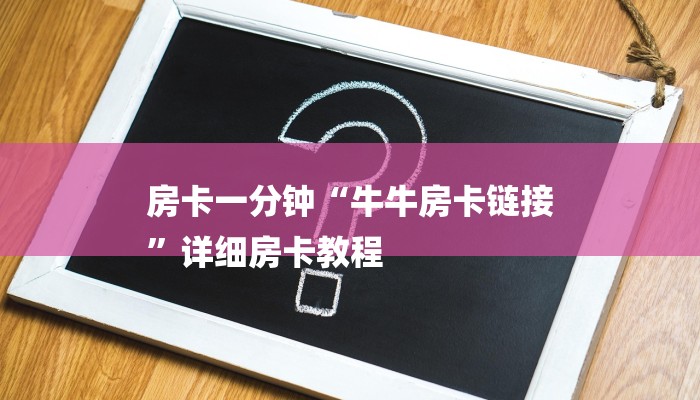房卡一分钟“牛牛房卡链接
”详细房卡教程