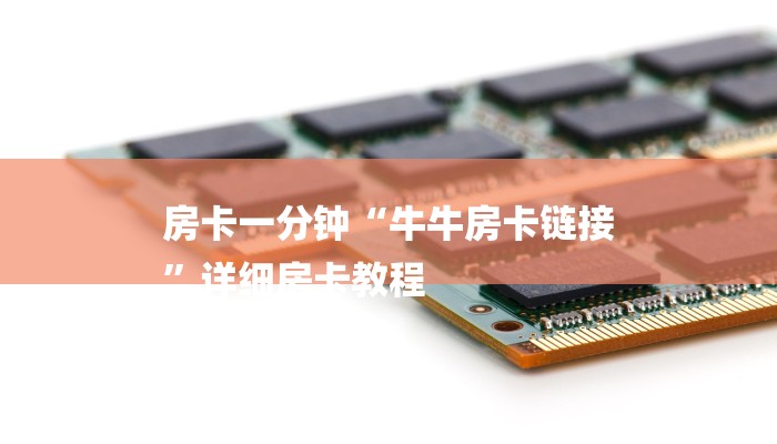 房卡一分钟“牛牛房卡链接
”详细房卡教程