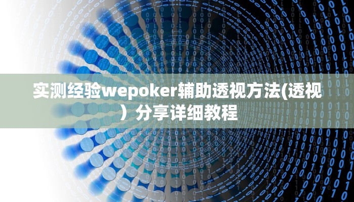 实测经验wepoker辅助透视方法(透视）分享详细教程