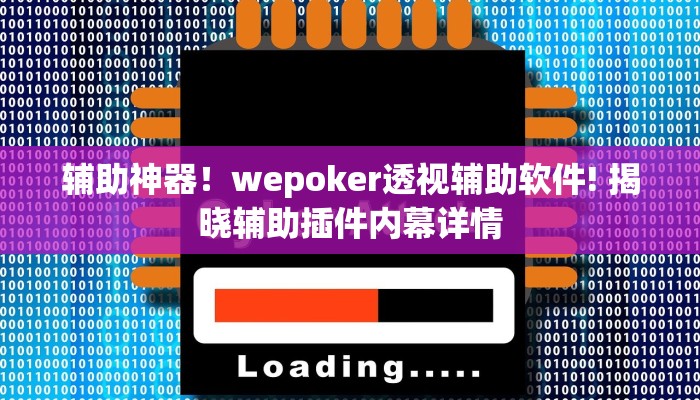 辅助神器！wepoker透视辅助软件! 揭晓辅助插件内幕详情